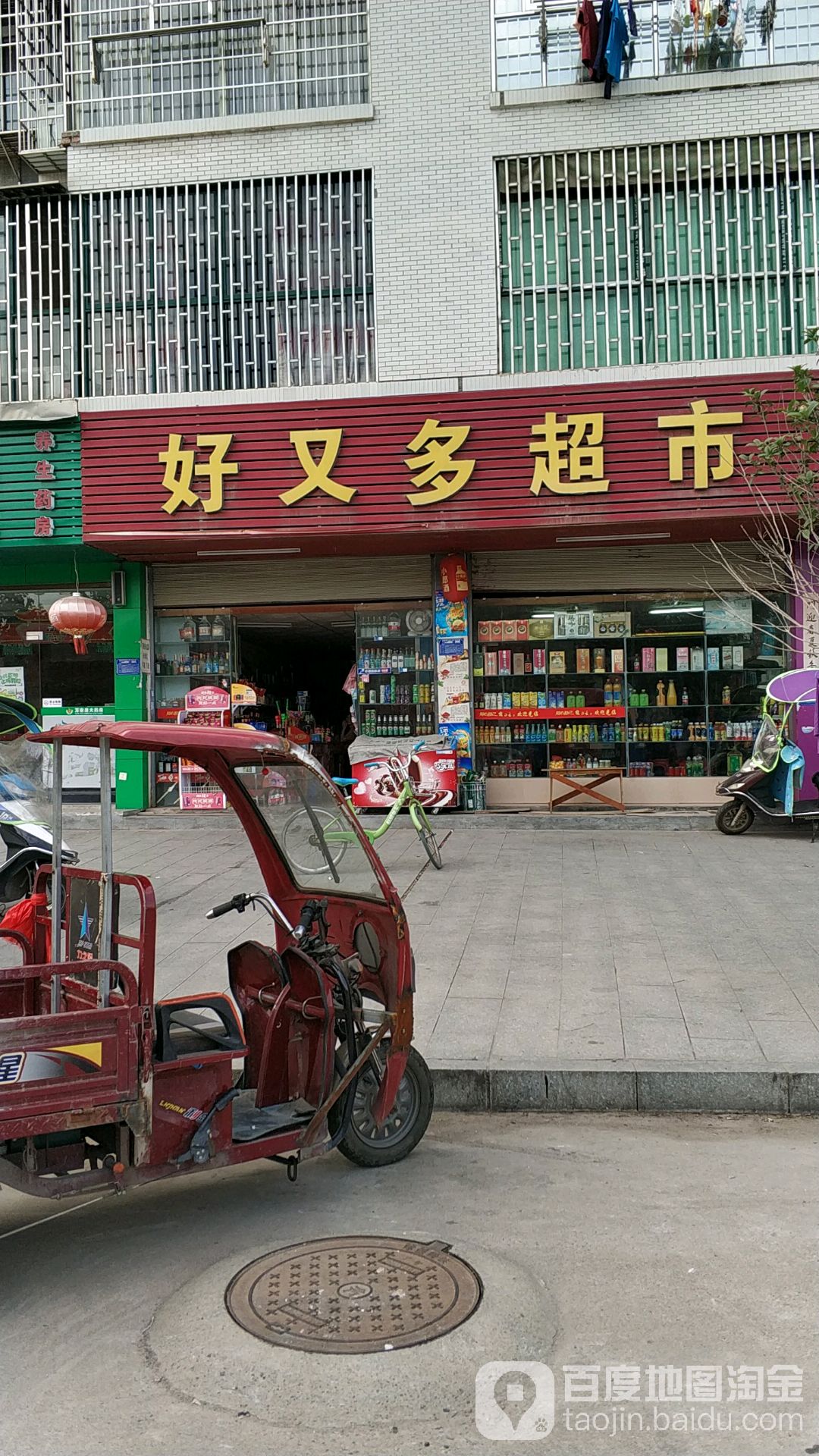 好又多(湘粤名城店)