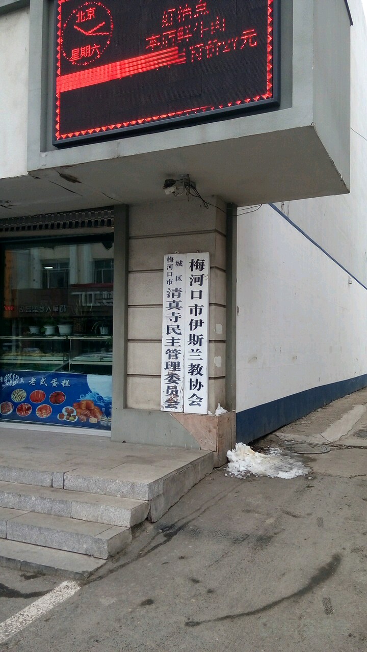 梅河口市城区清真寺民主管理委员会