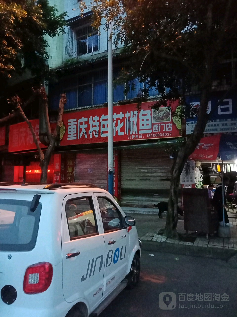 重庆市特色花椒鱼(西门店)