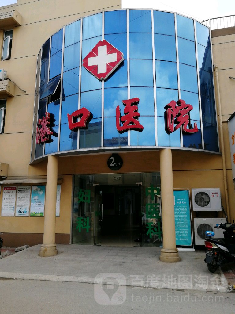 芜湖港口医院