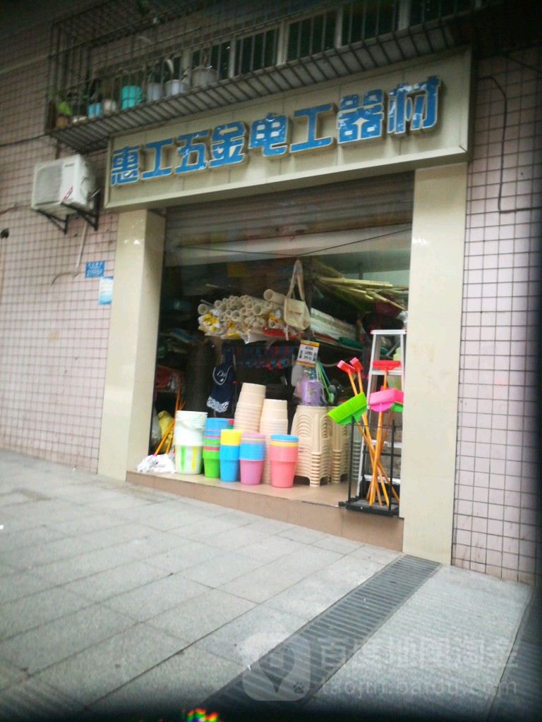 惠工五金电工器材