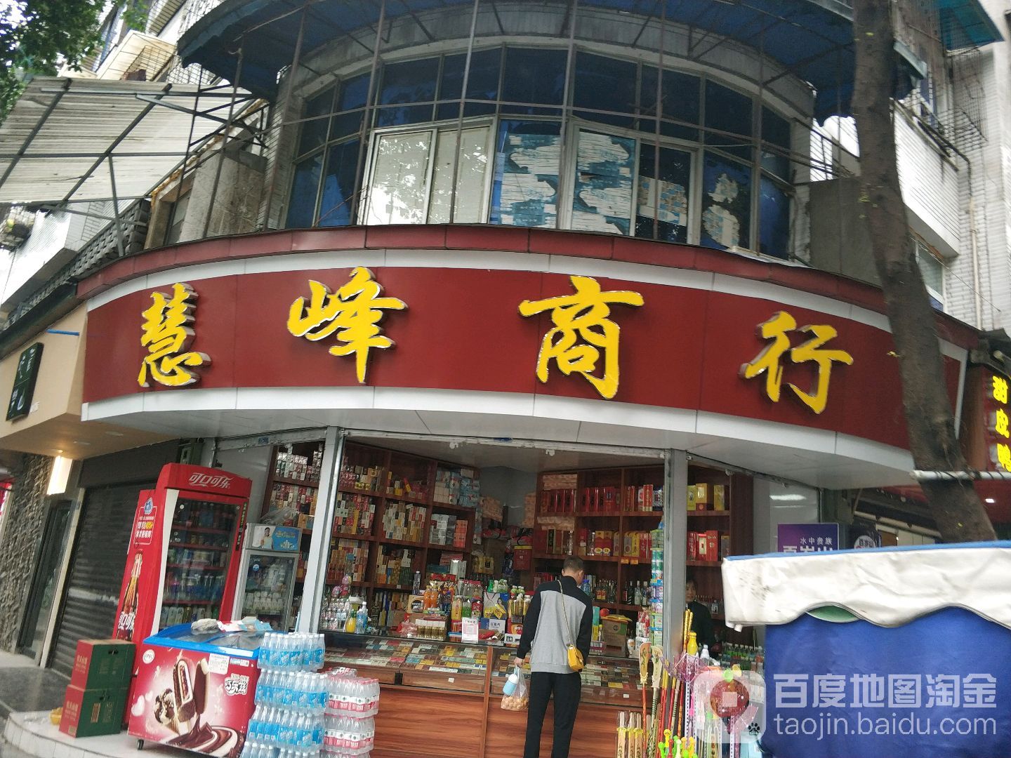 慧峰商行(东大街店)