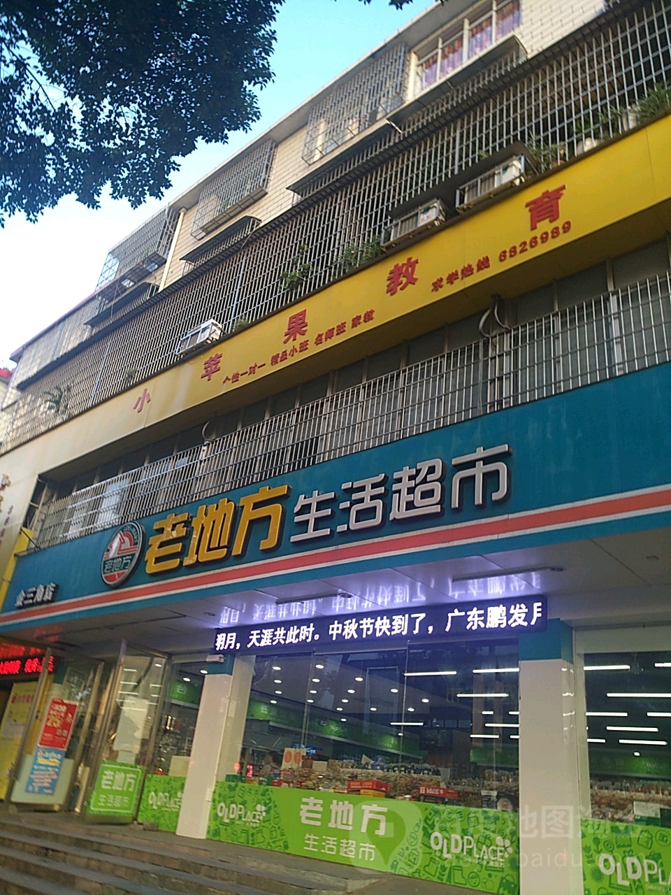 老地方生活超市(金三角店)