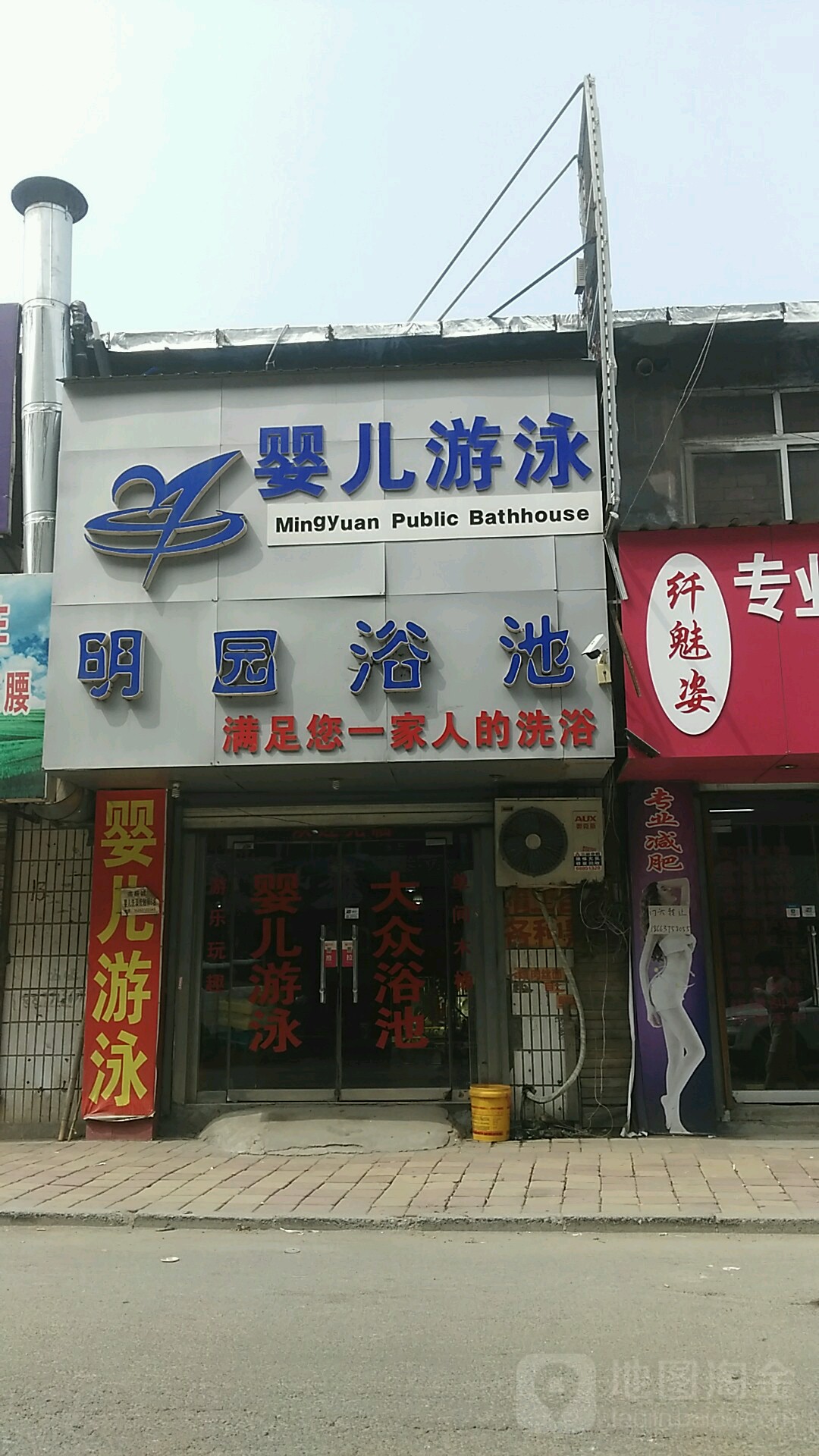 明园浴池(明园小区店)