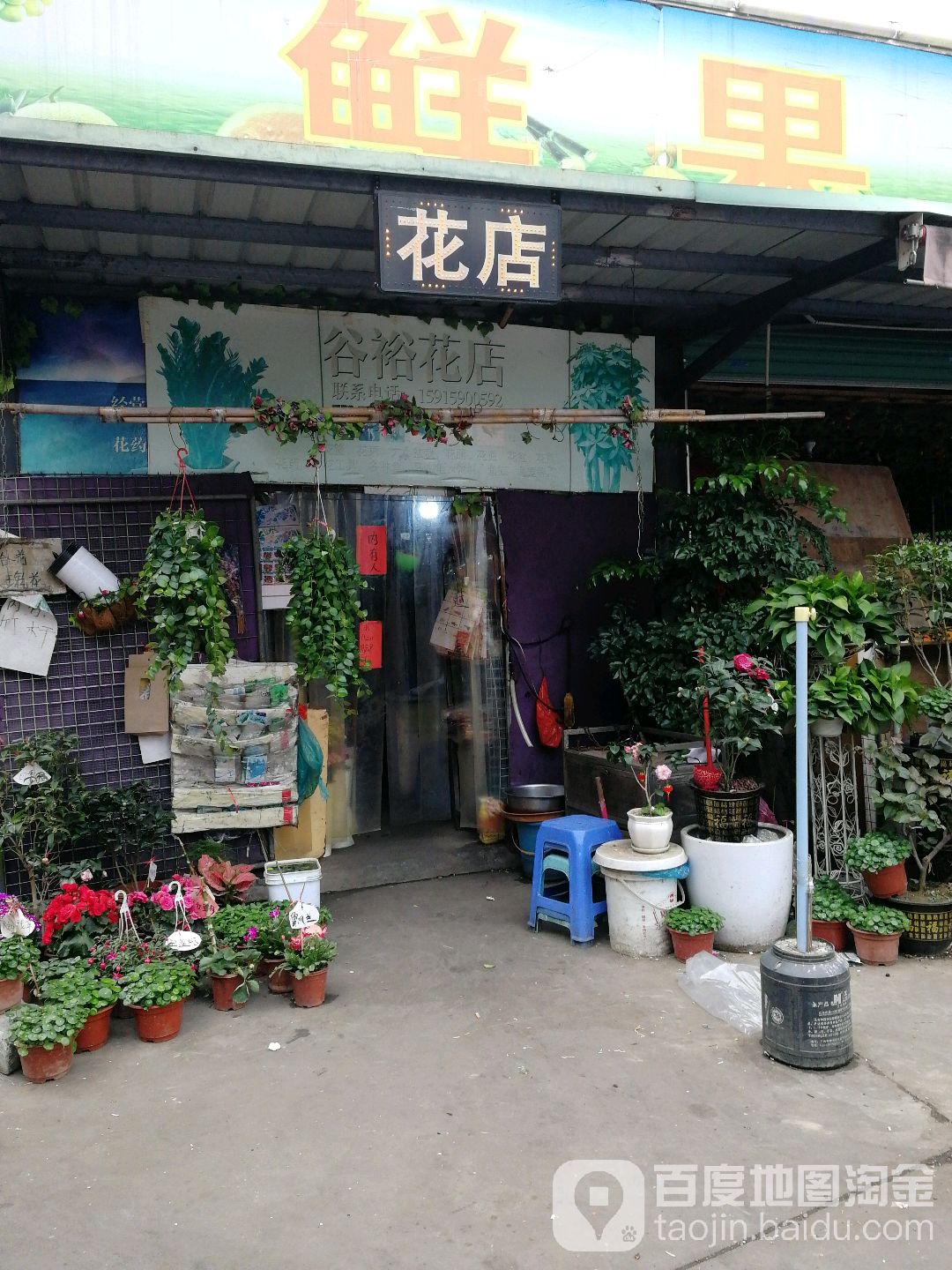 谷裕花店