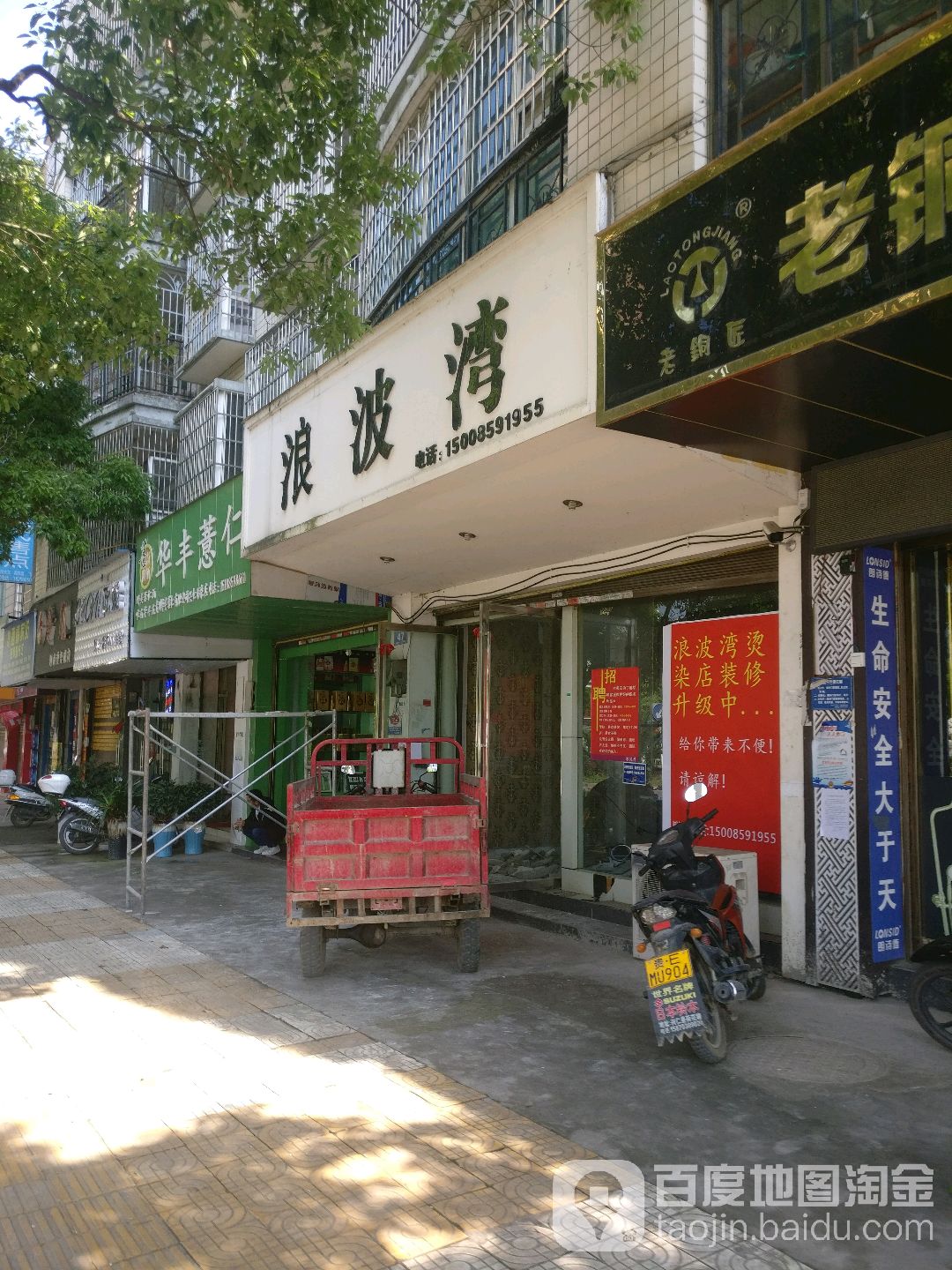 浪波湾(振兴大道店)