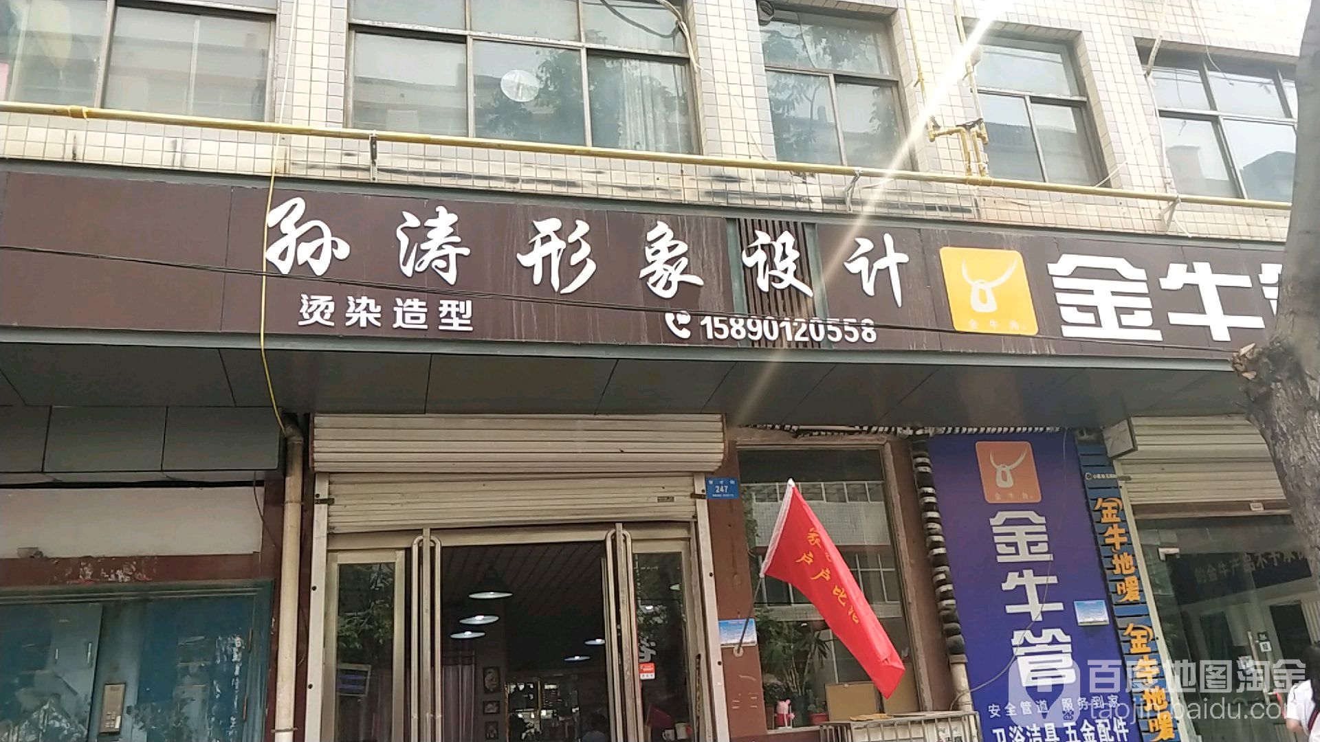 新密市孙涛形象设计