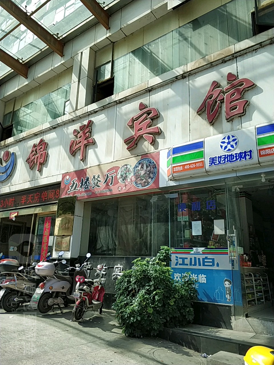 美好地球村(锦阳店)