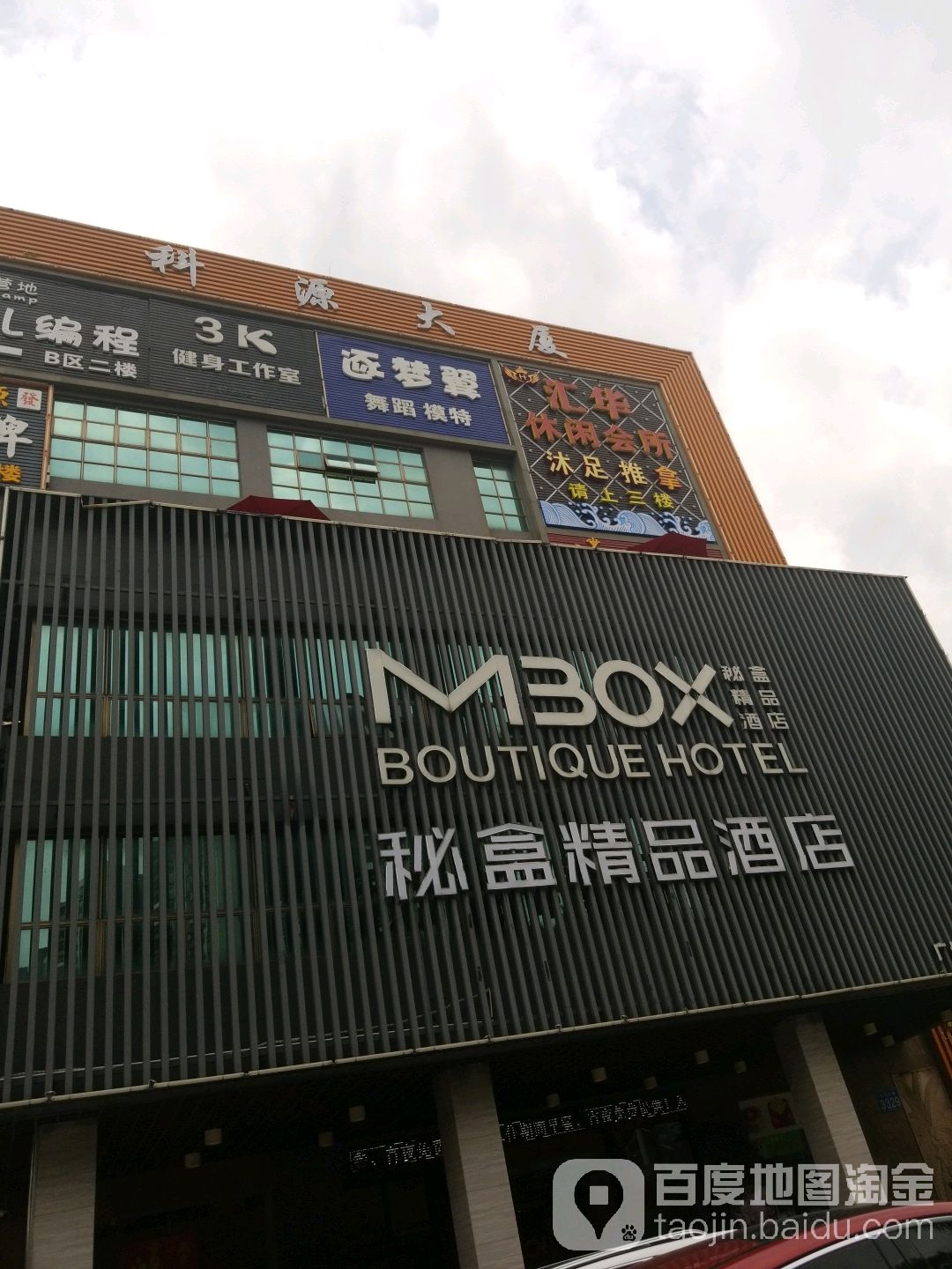 汇华休所闲会(科源大厦店)