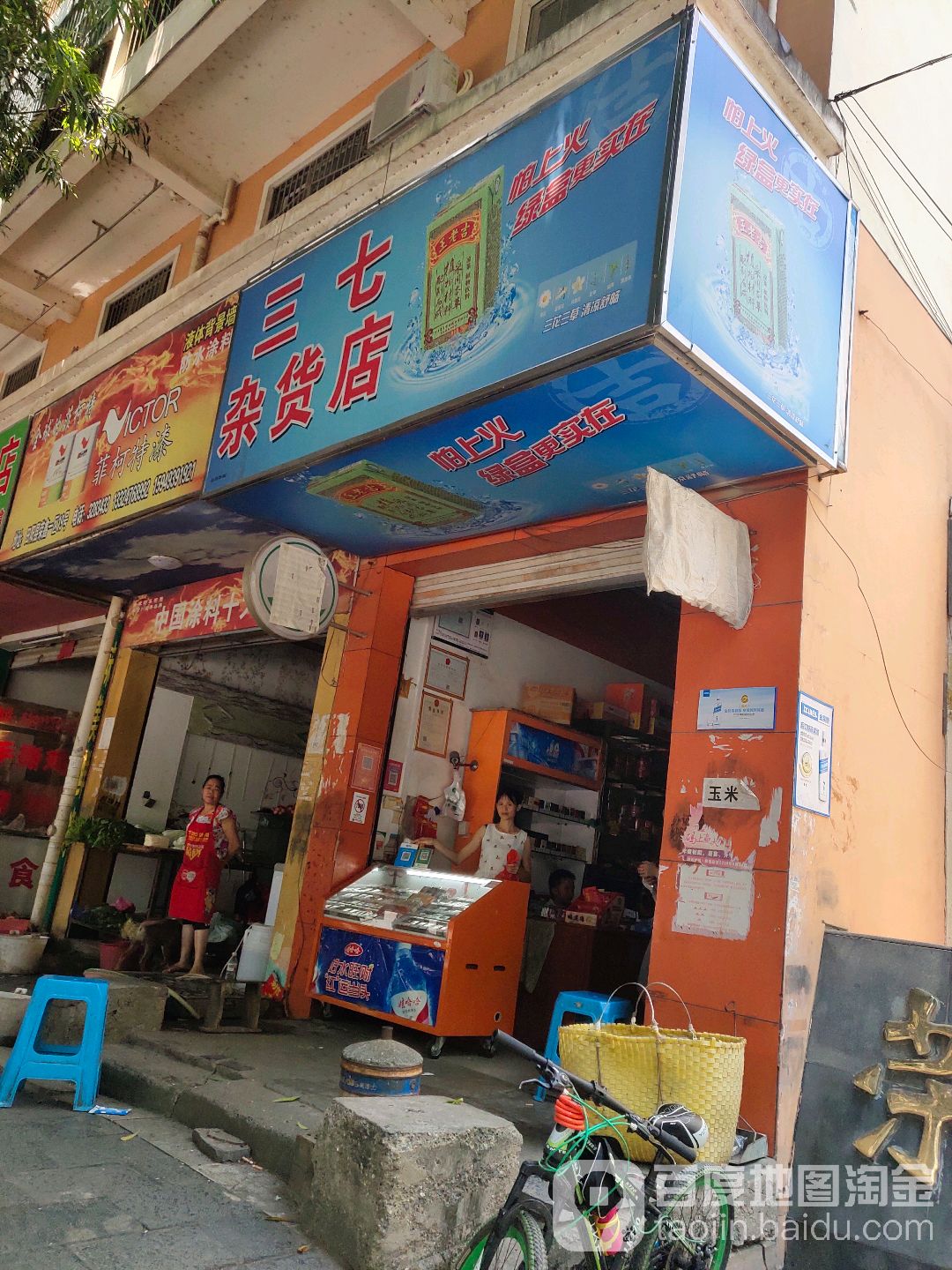 三柒杂货店