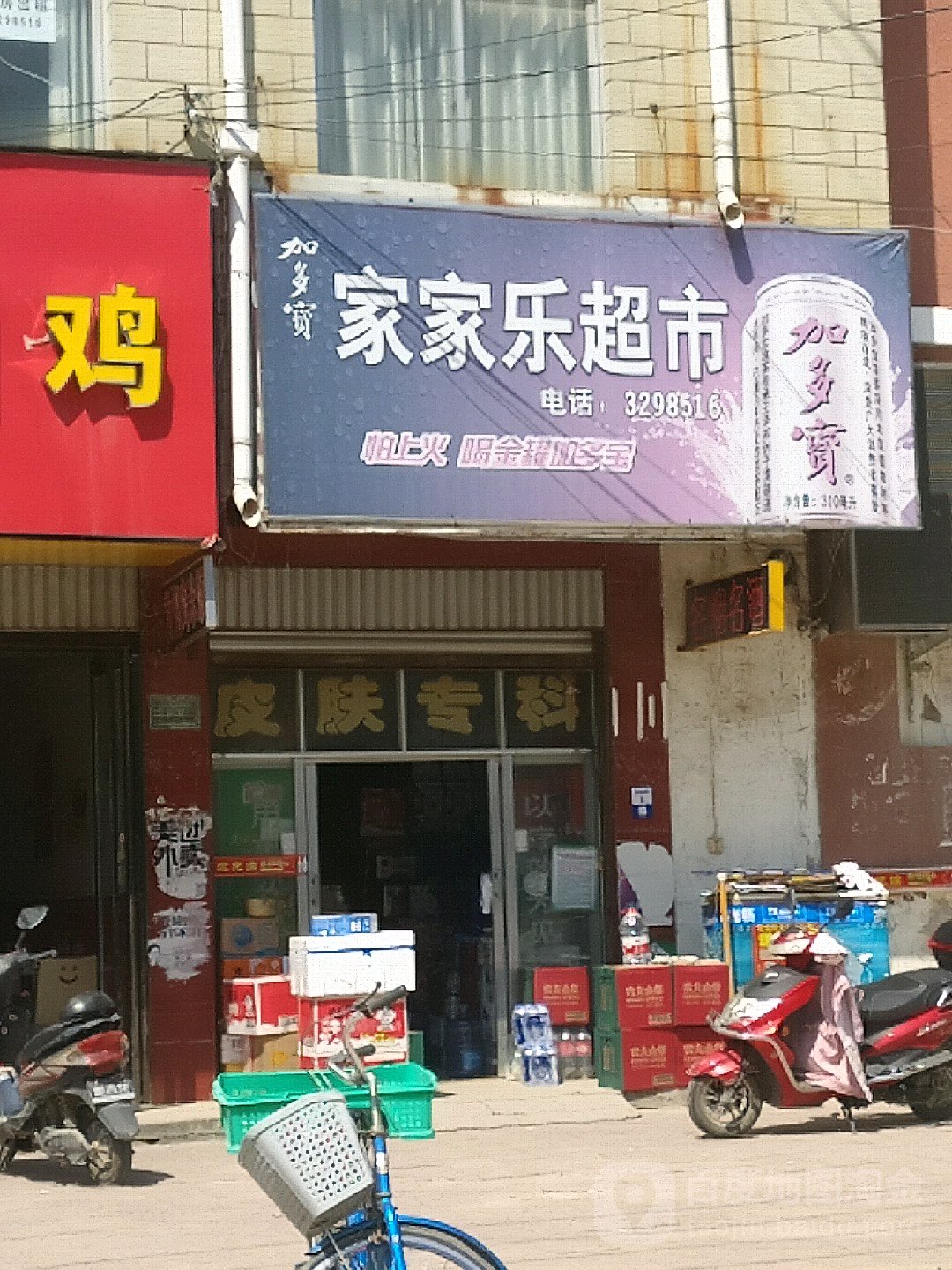 郸城县家家乐超市(锦绣天下城店)