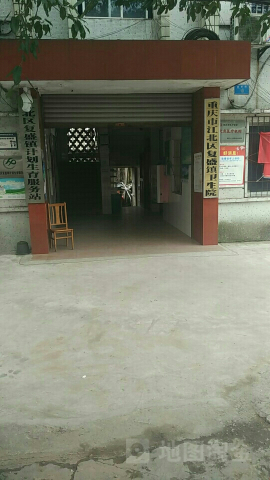 重庆市江北区复盛镇卫生院