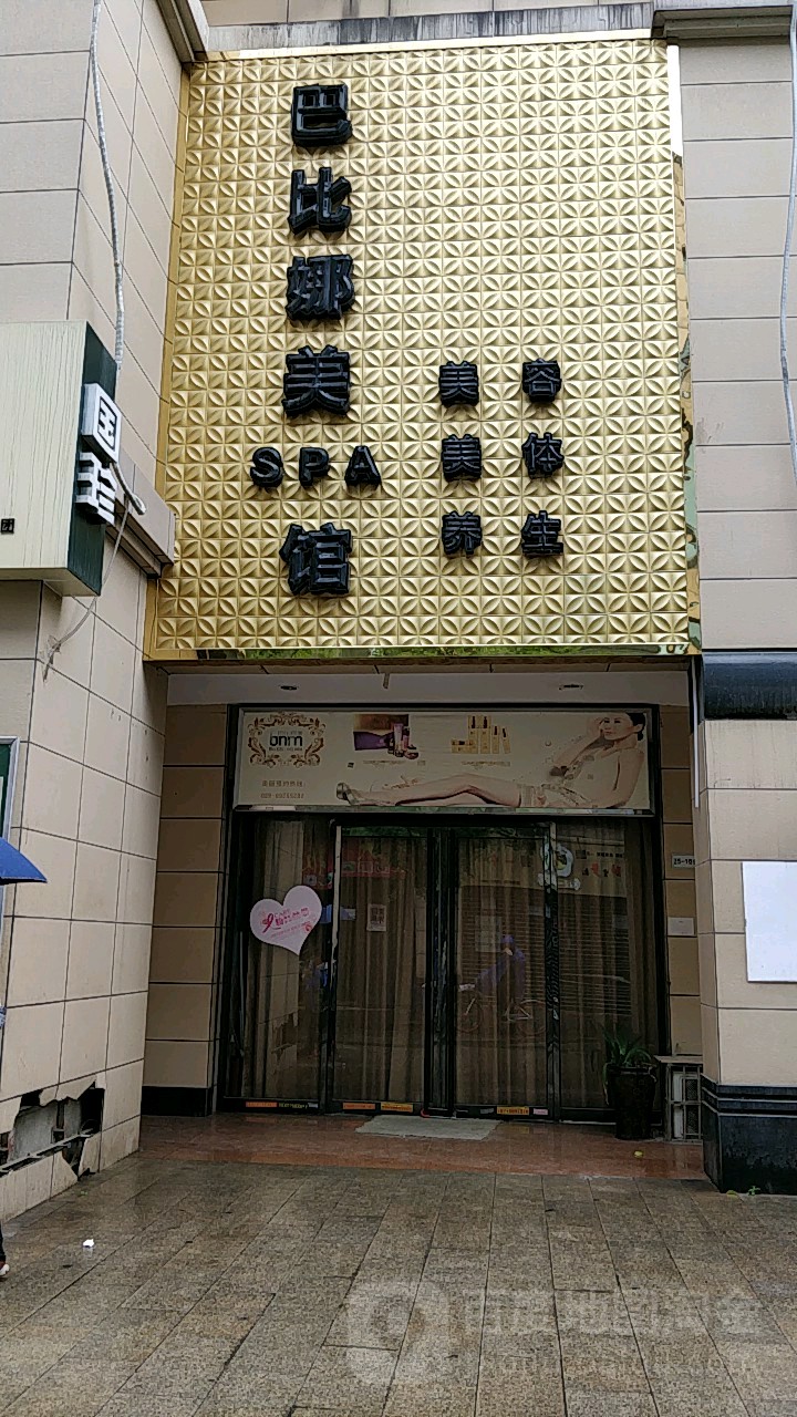 巴米娜美SPA馆(长安店)