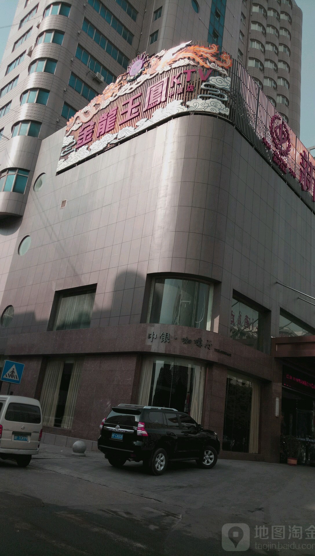 金龙玉凤KTV(中银店)