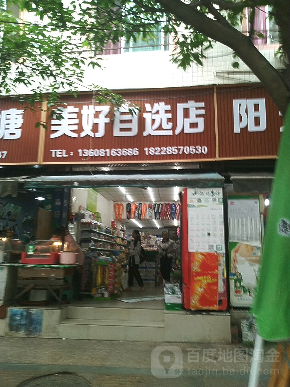 美好自选店