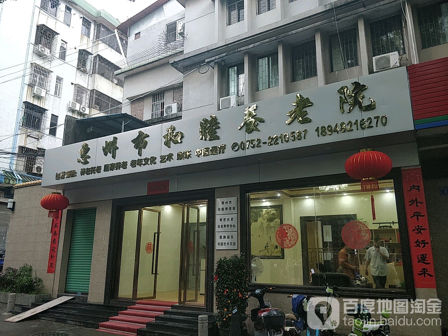 惠州市和睦养老院