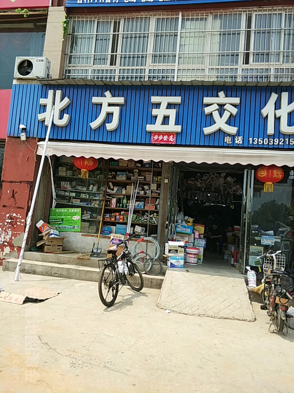 北方五交化