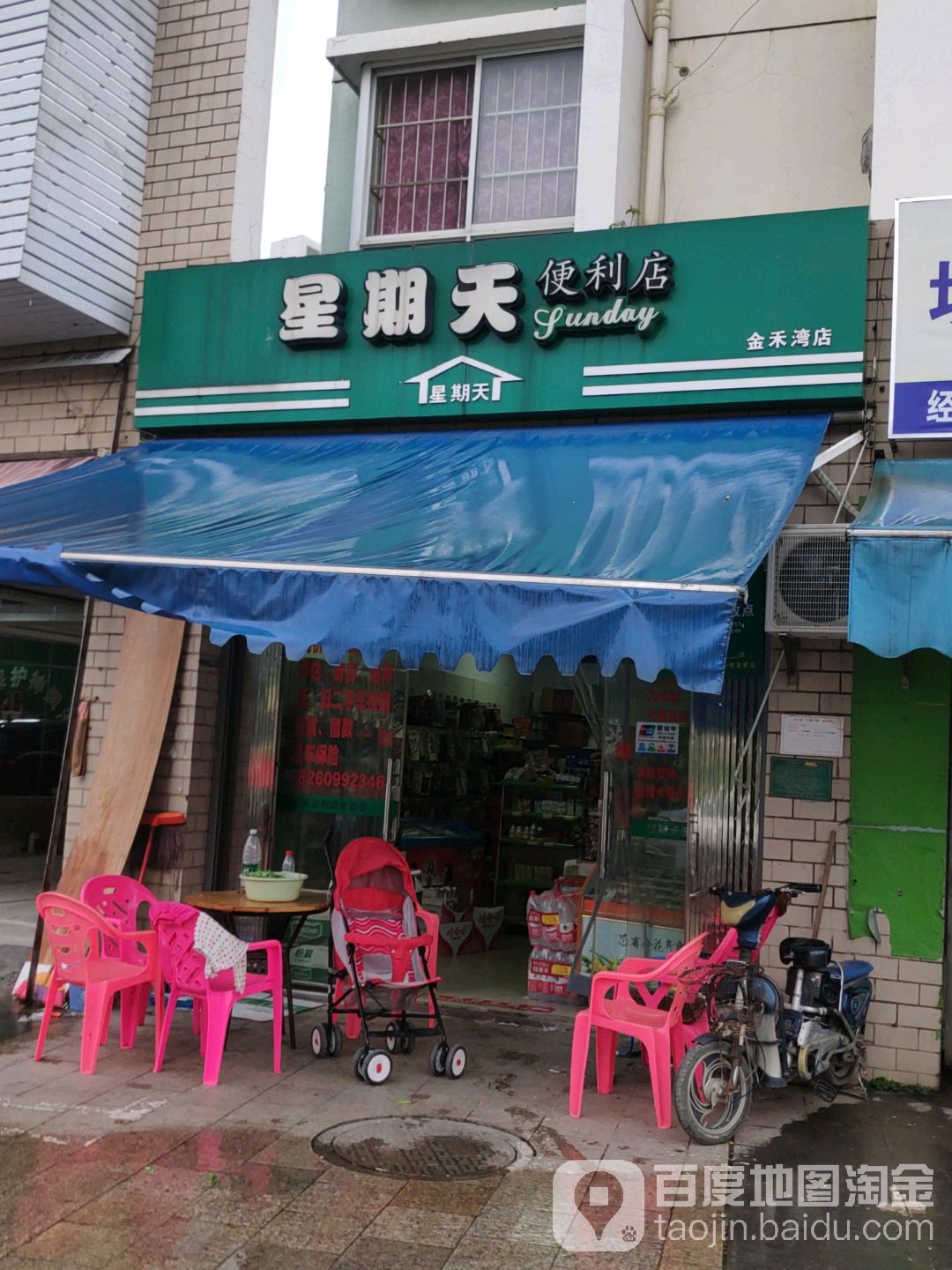 星期天便利店(金禾湾店)