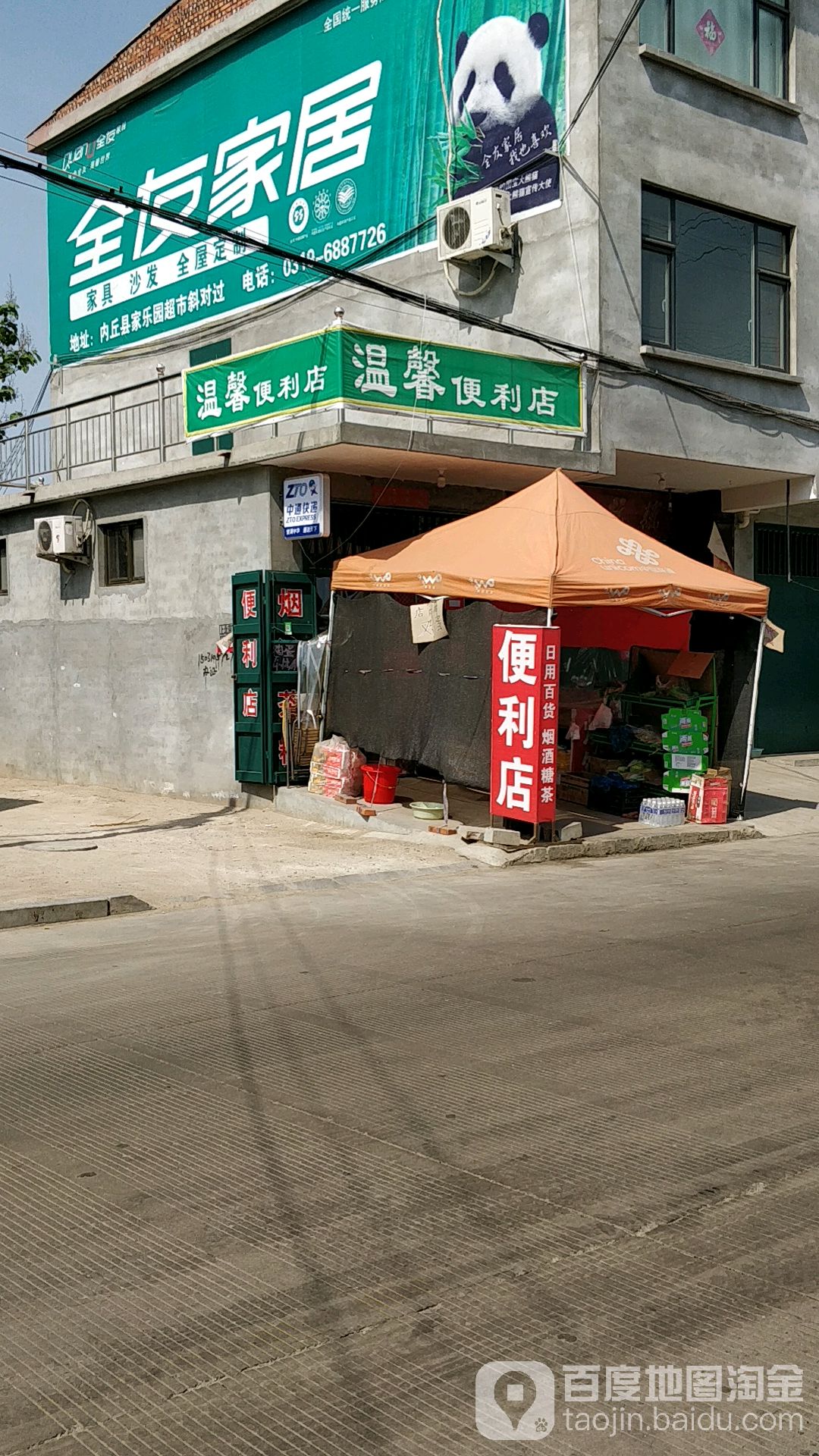 温馨便利店(苗大线店)