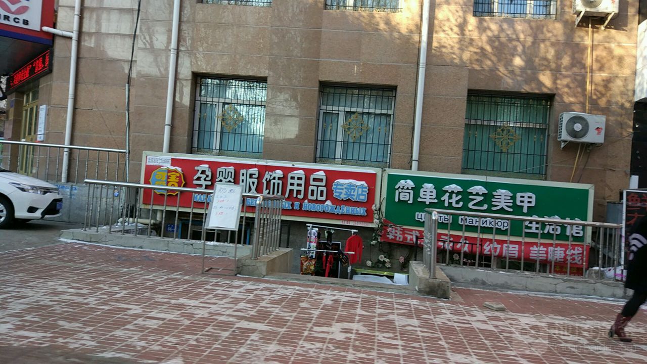 可爱b宝贝孕婴服饰用品专卖店(迎恩路店)