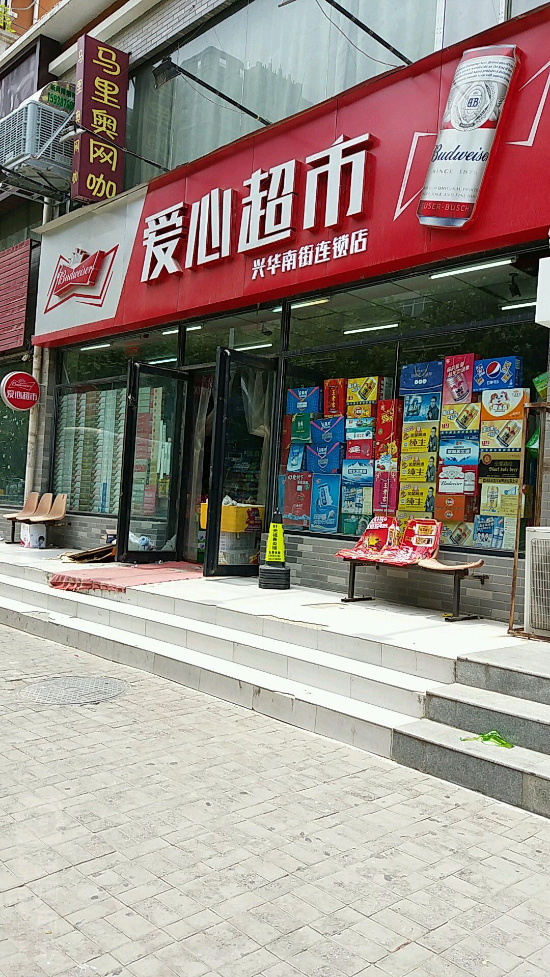 爱心超市(兴华南街连锁店)