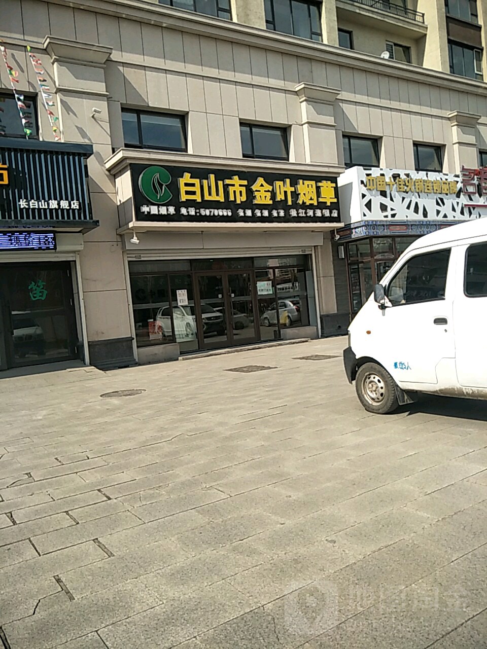 白山市金叶烟草(松江河店)