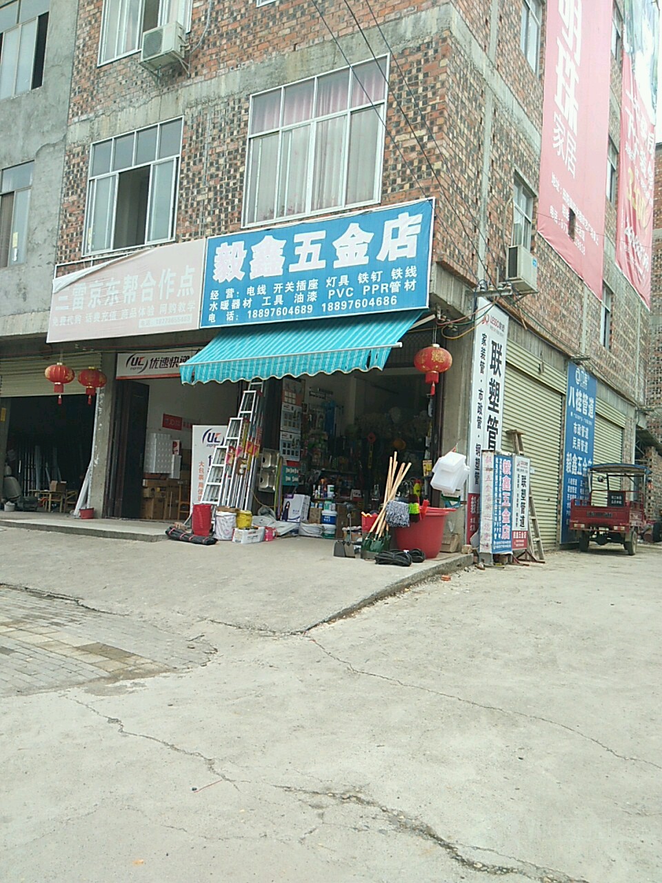 毅鑫五金店