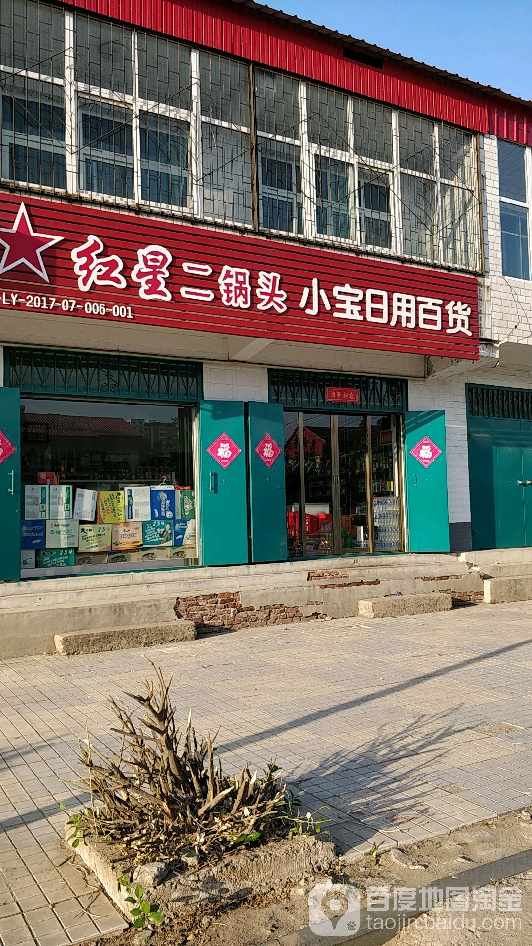小宝日用百货