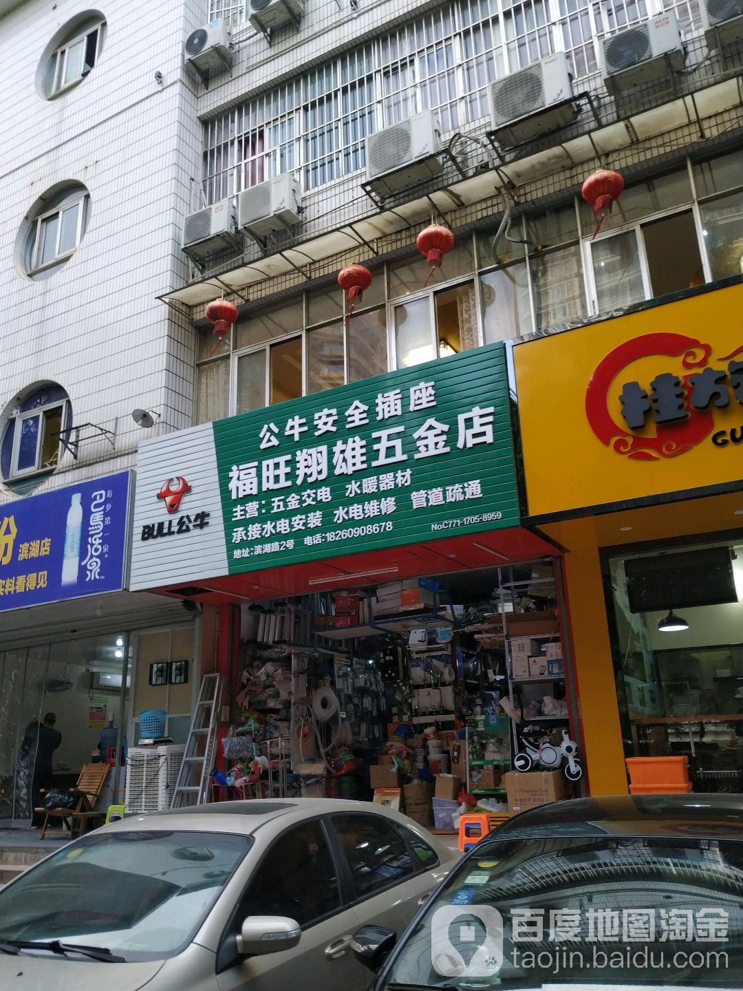 福旺翔雄五金店