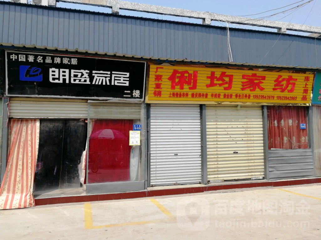 巩义市朗盛家居(新兴现代城家具店)