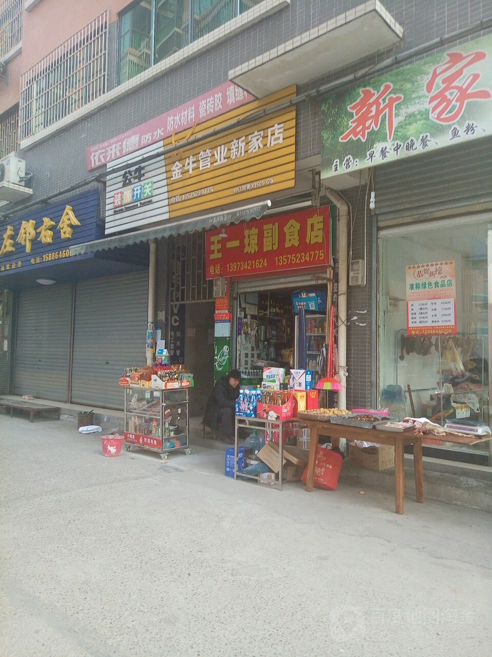 王一琼副食店