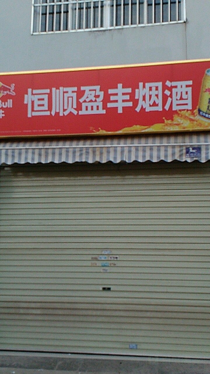 恒顺盈丰烟酒