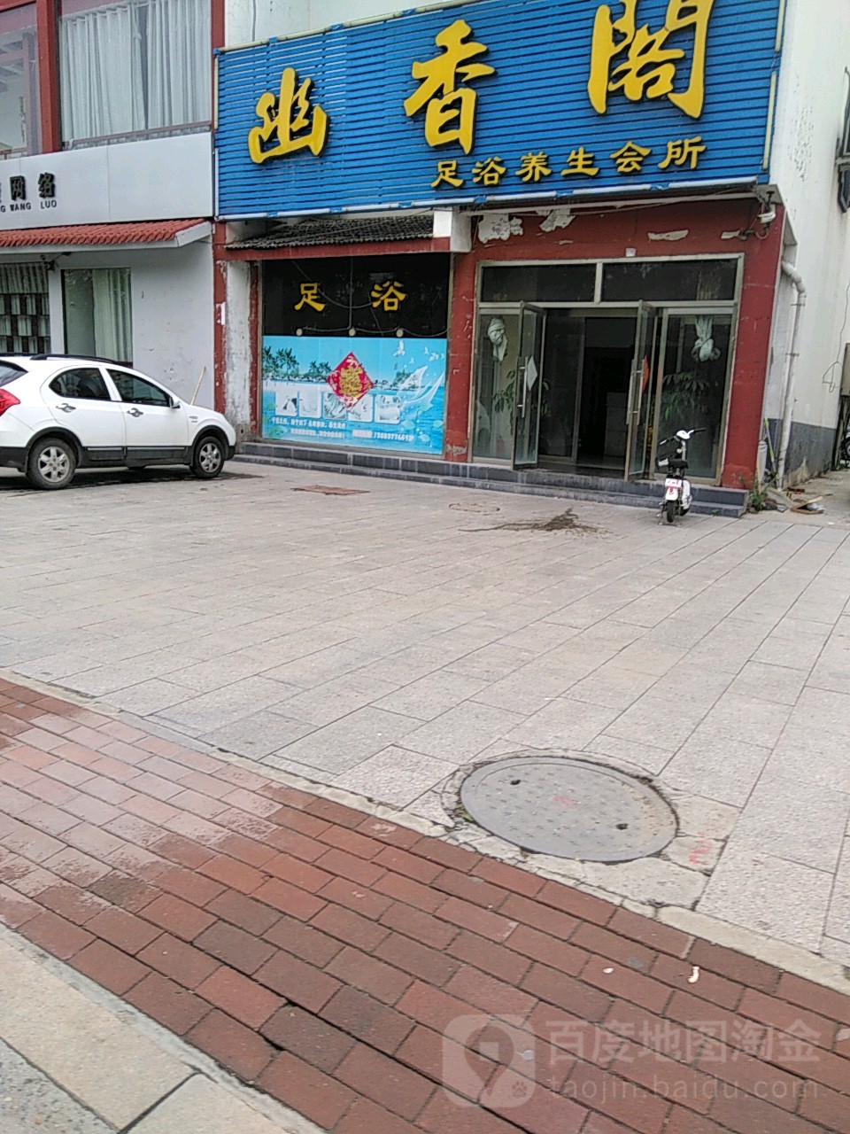 幽香阁足浴盆养生会所