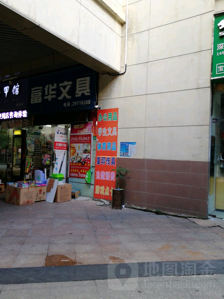 富华文具(金桂街店)