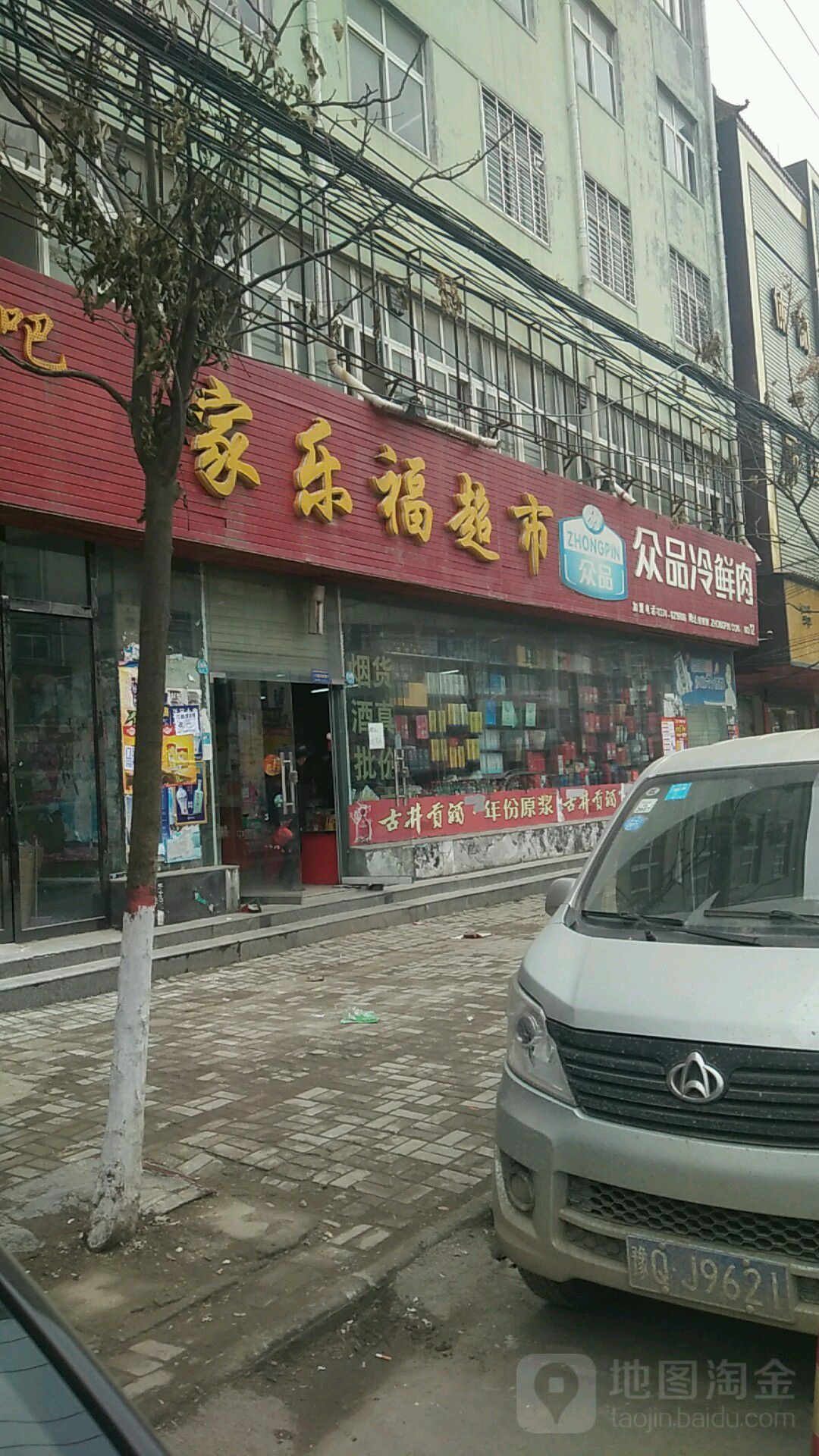 新蔡县家乐福超市(柿子园二巷店)