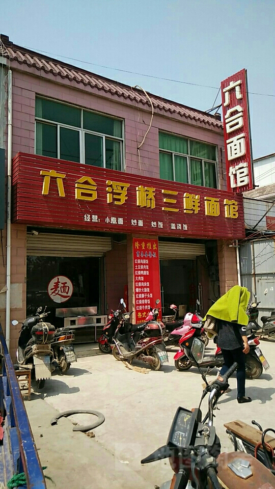 六合浮桥三鲜面馆(尼人湾KTV点)