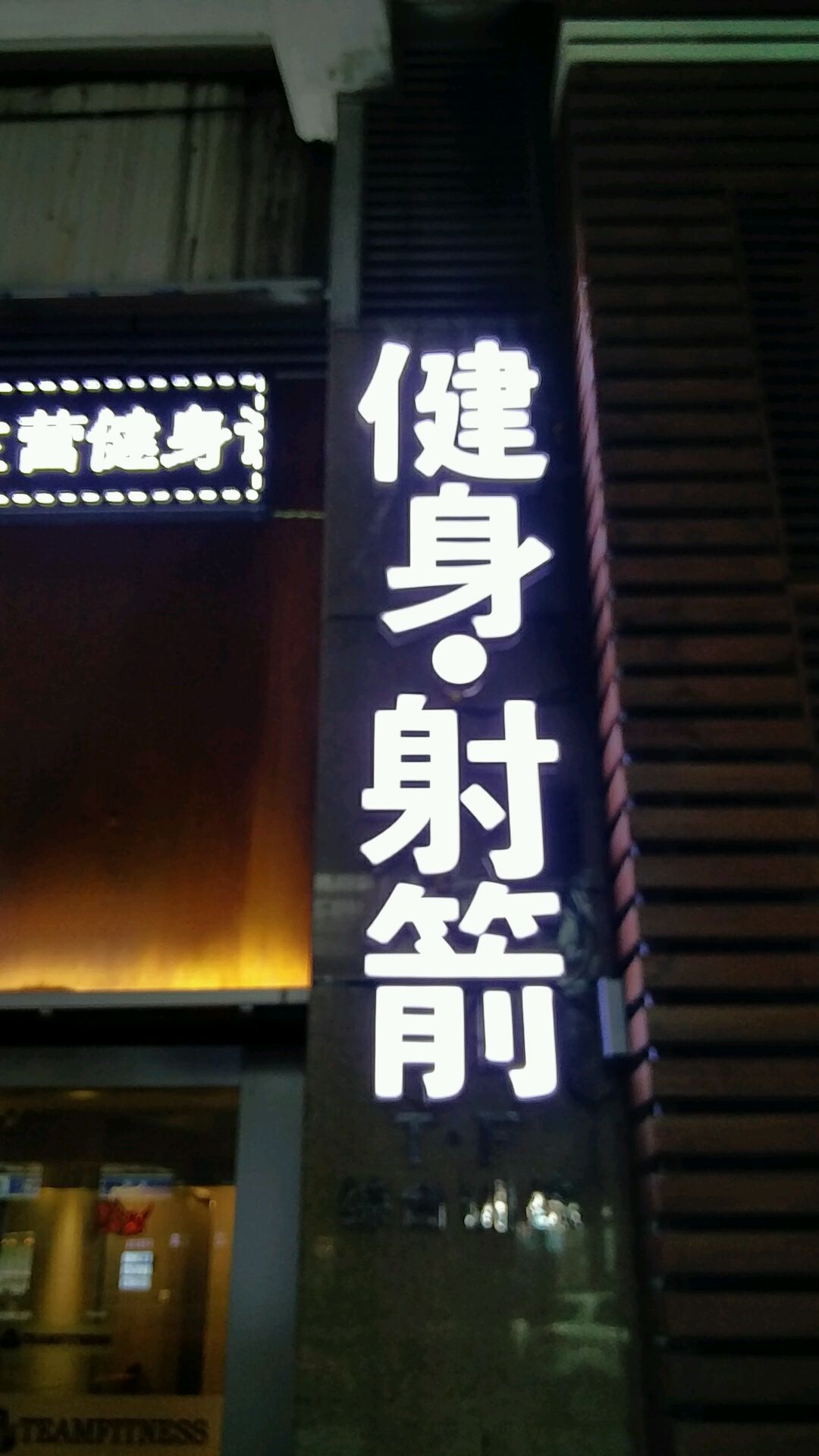 健身射箭