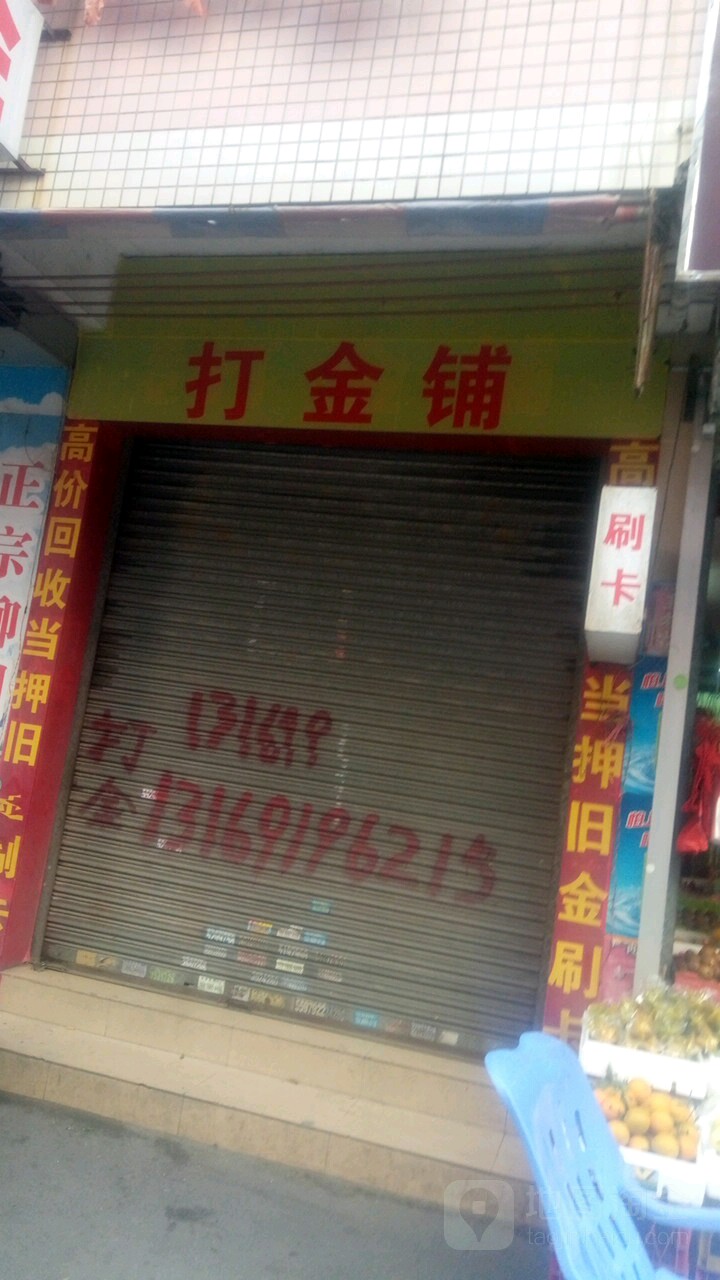好运来打金铺