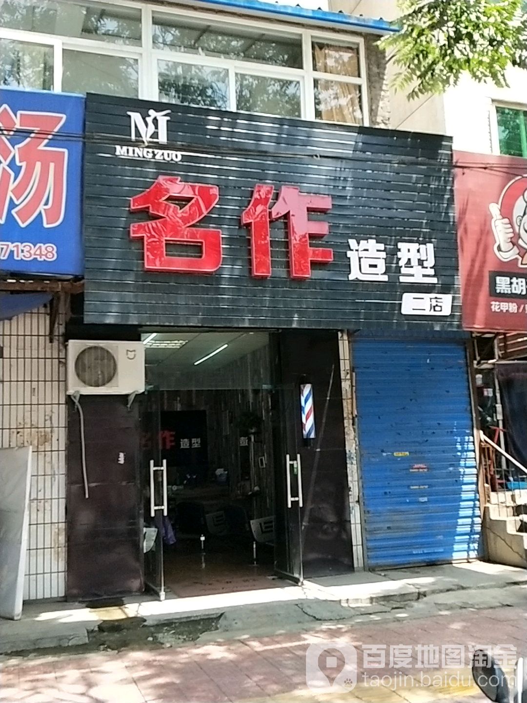 名着造型(二店)