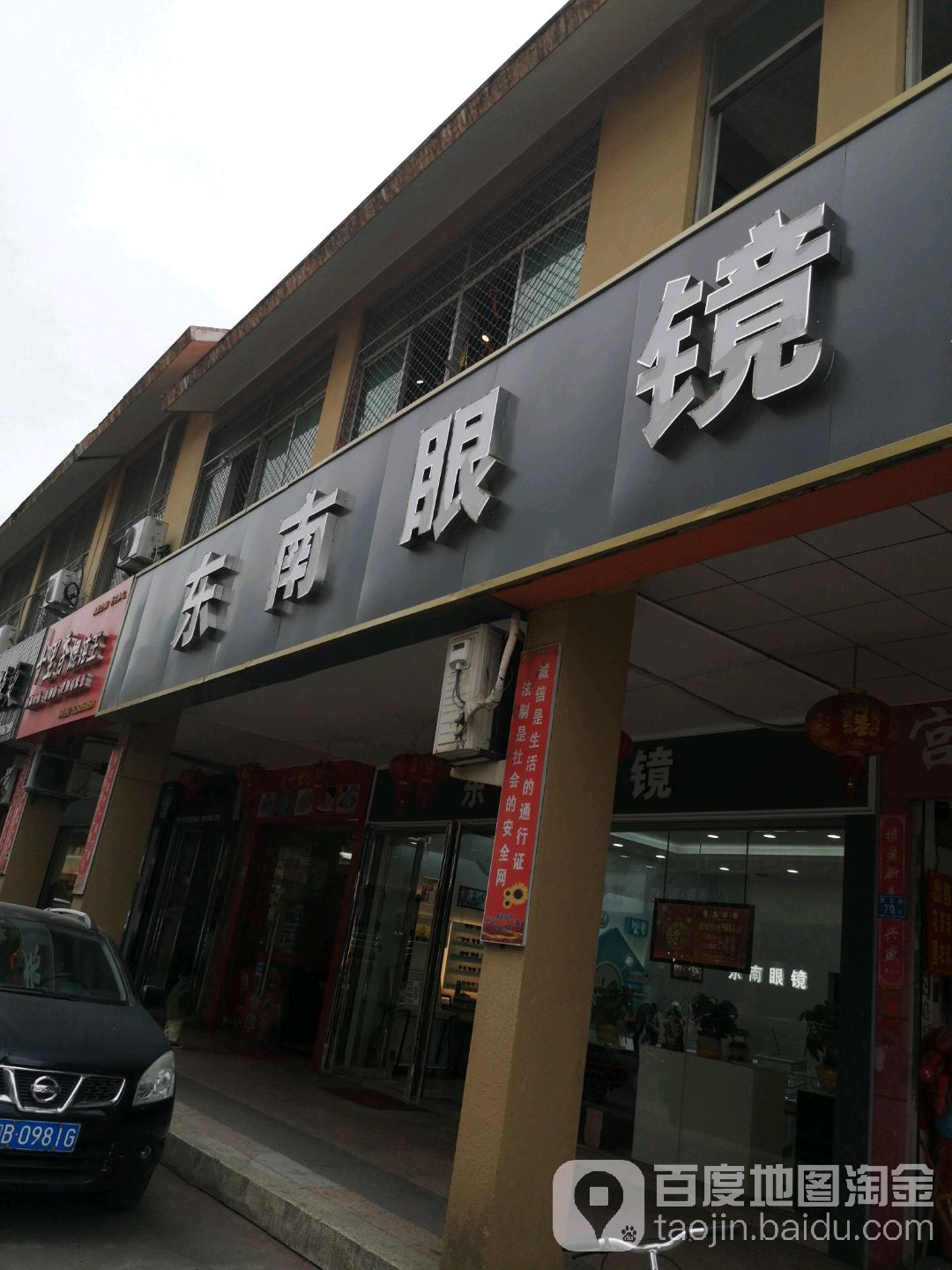 东南眼睛(宫下路店)