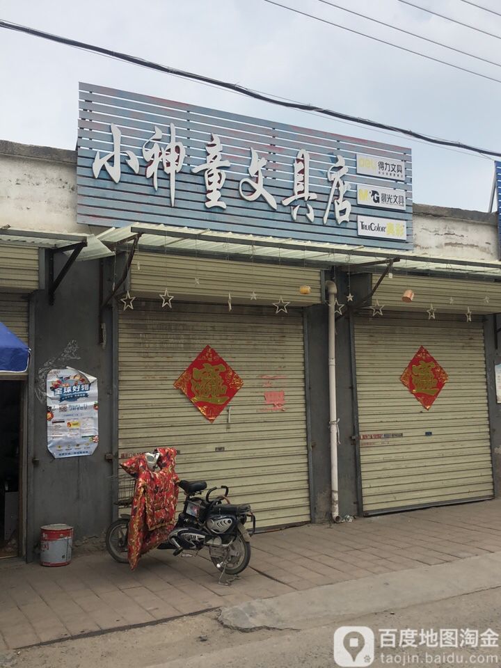 小神童文具店