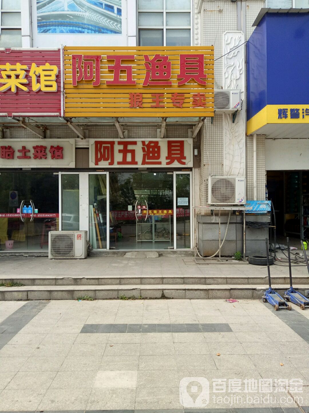 阿五渔具