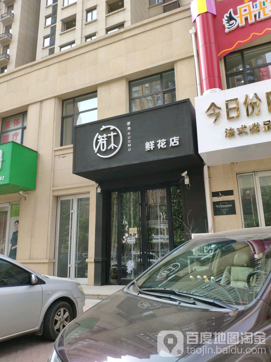 若木花艺
