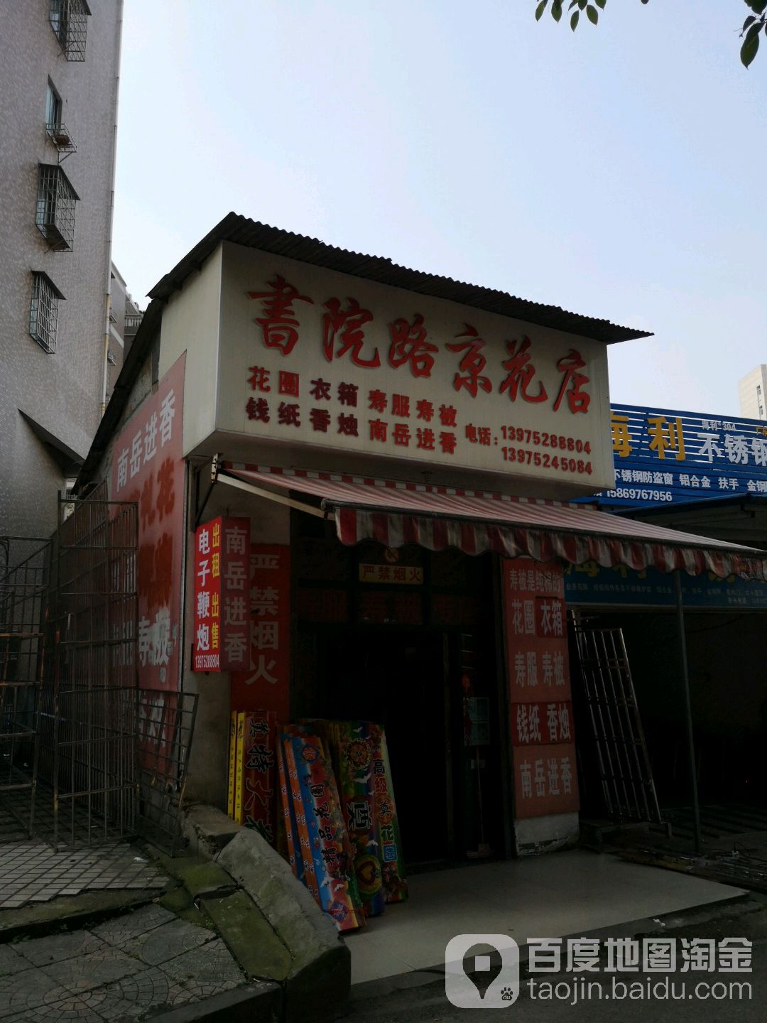 书院路京花店