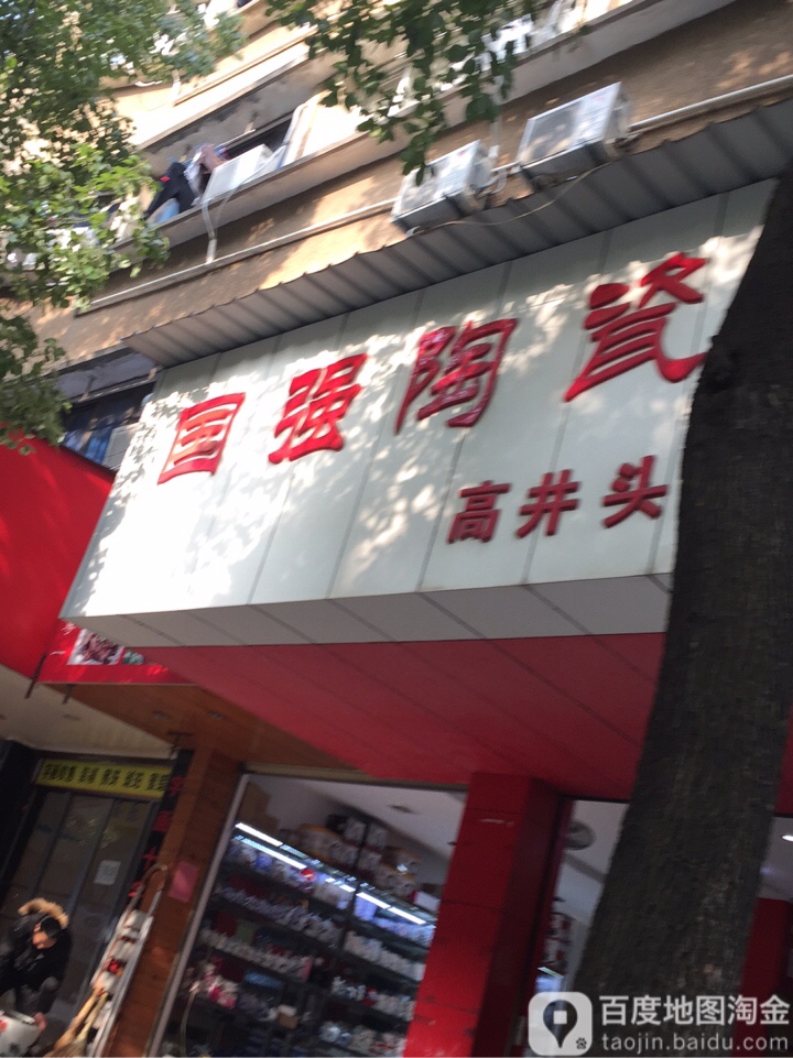 国强陶瓷(高井头店)