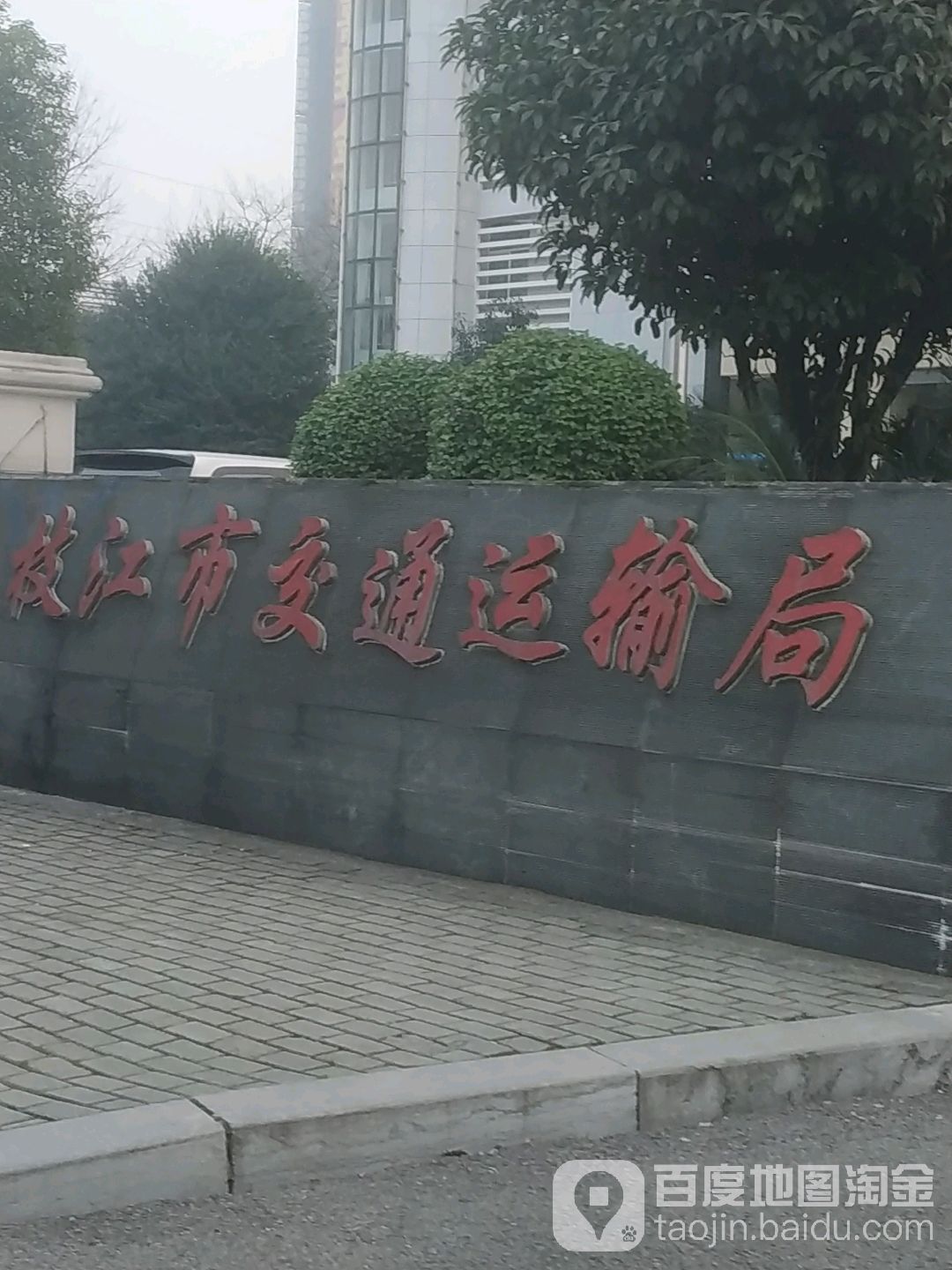 枝江市交通运输局