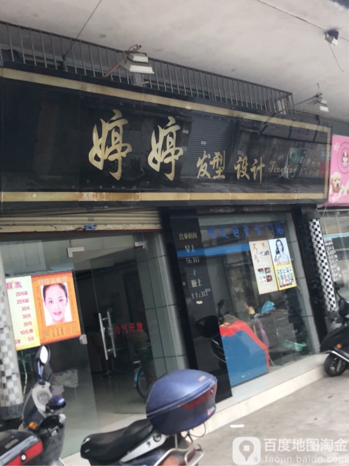 婷婷发型设计(迦南里店)