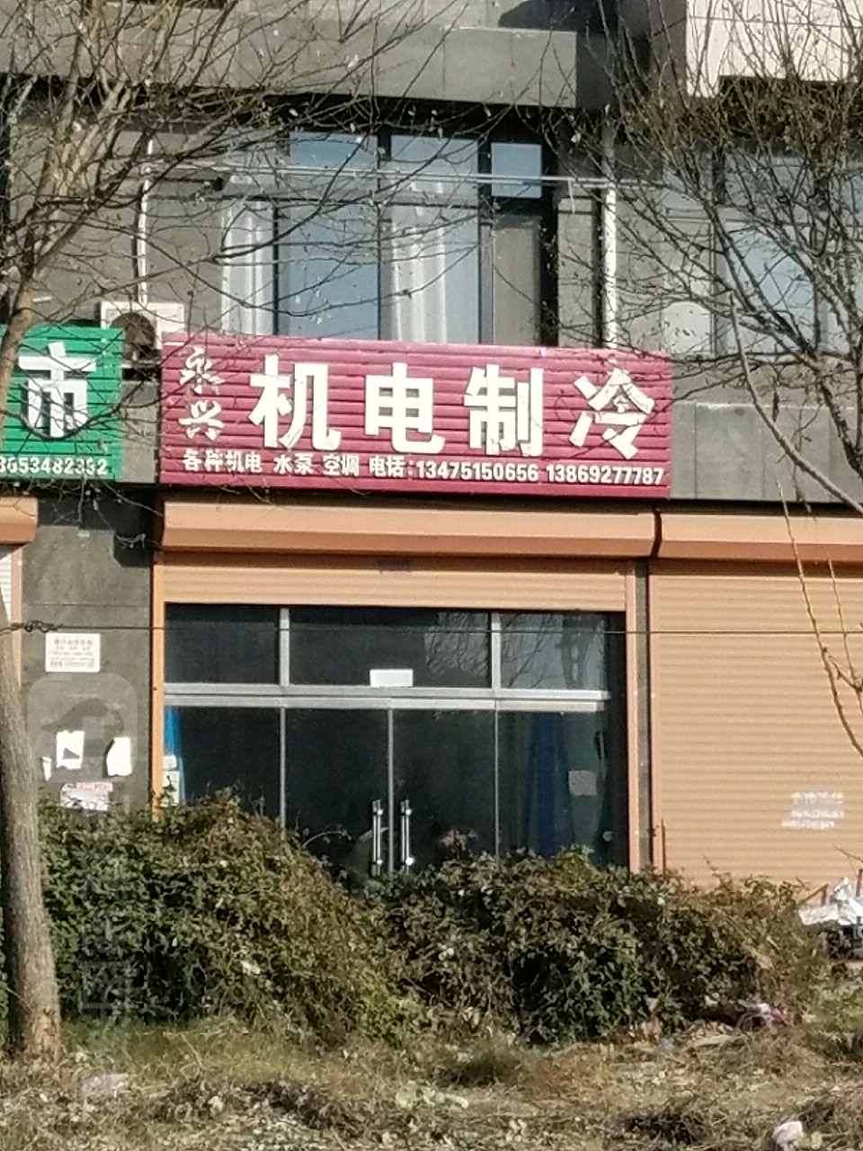永兴机电制冷