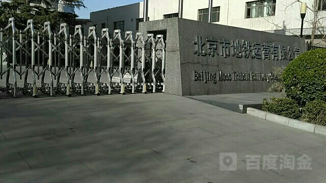 北京市地铁运营有限公司