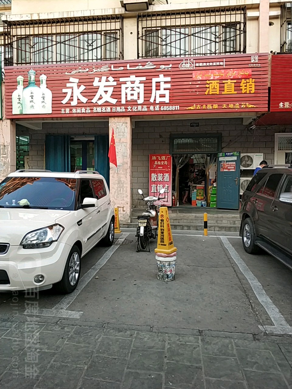 永发商店(胜利路店)